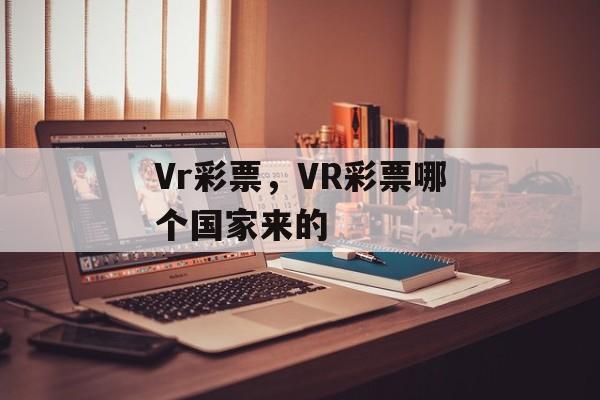 Vr彩票，VR彩票哪个国家来的