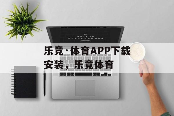 乐竞·体育APP下载安装，乐竟体育