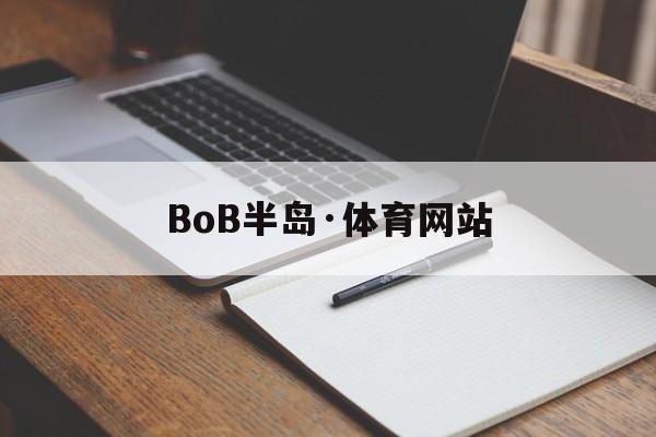 BoB半岛·体育网站