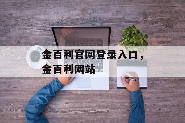 金百利官网登录入口，金百利网站