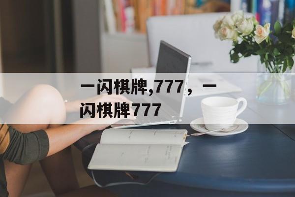 一闪棋牌,777，一闪棋牌777