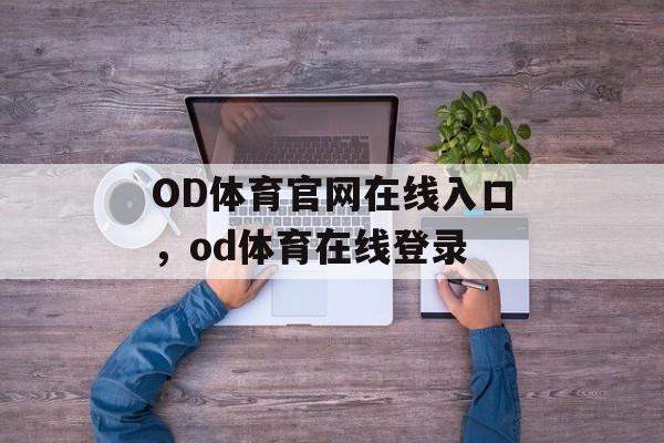 OD体育官网在线入口，od体育在线登录