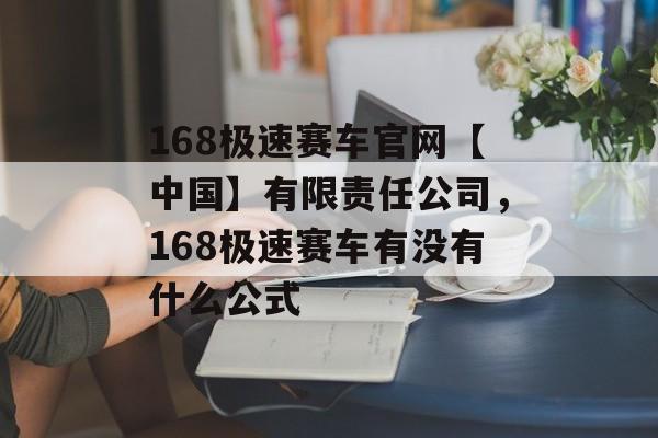 168极速赛车官网【中国】有限责任公司，168极速赛车有没有什么公式