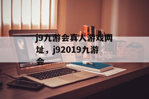 j9九游会真人游戏网址，j92019九游会