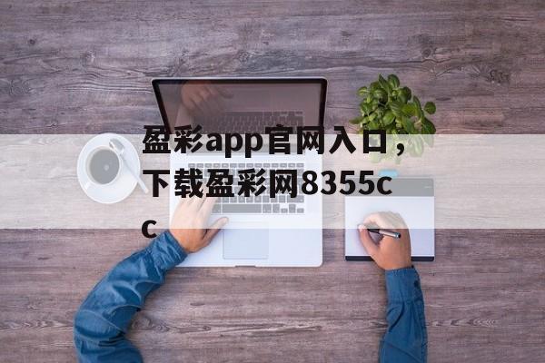 盈彩app官网入口，下载盈彩网8355cc