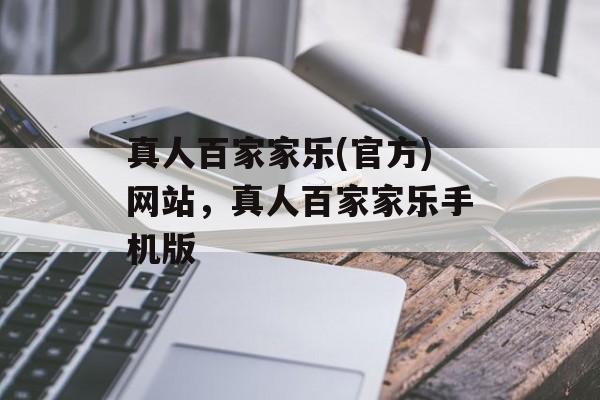 真人百家家乐(官方)网站，真人百家家乐手机版