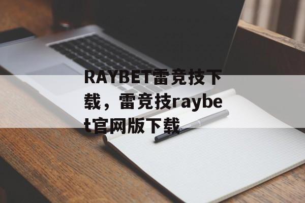 RAYBET雷竞技下载，雷竞技raybet官网版下载