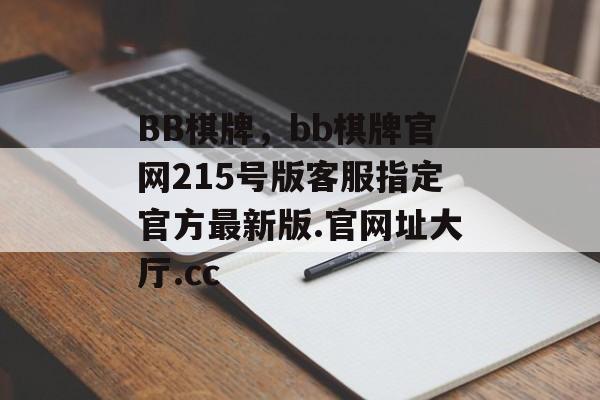 BB棋牌，bb棋牌官网215号版客服指定官方最新版.官网址大厅.cc