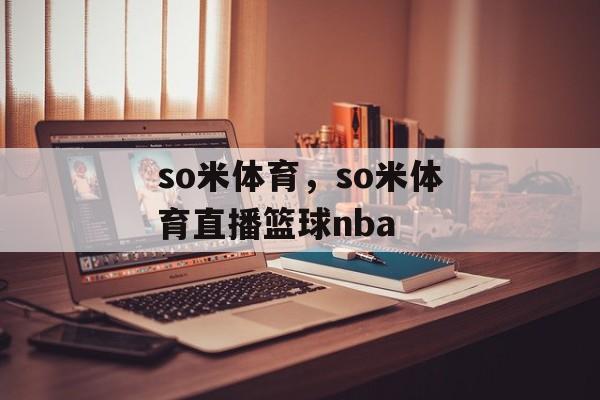 so米体育，so米体育直播篮球nba