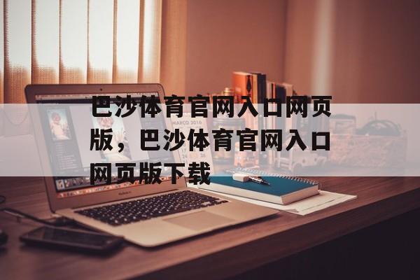 巴沙体育官网入口网页版，巴沙体育官网入口网页版下载