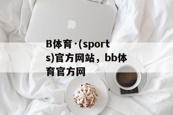 B体育·(sports)官方网站，bb体育官方网