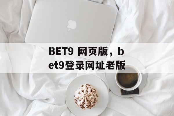 BET9 网页版，bet9登录网址老版