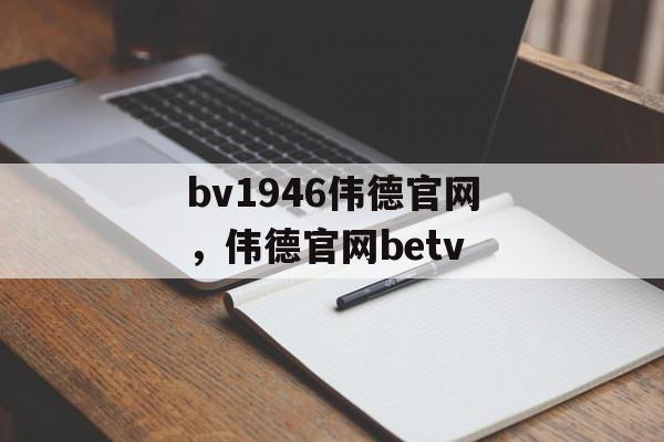 bv1946伟德官网，伟德官网betv