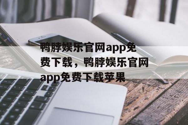 鸭脖娱乐官网app免费下载，鸭脖娱乐官网app免费下载苹果