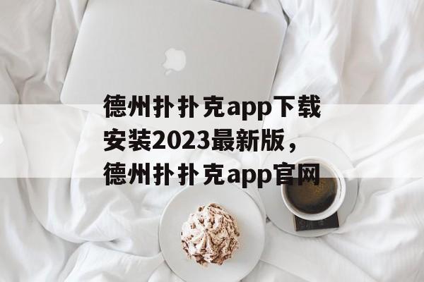 德州扑扑克app下载安装2023最新版，德州扑扑克app官网