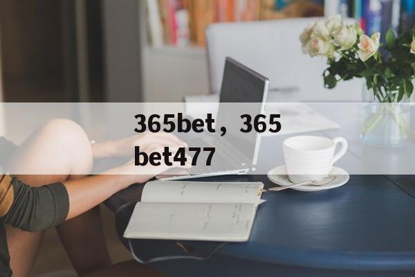 365bet，365bet477