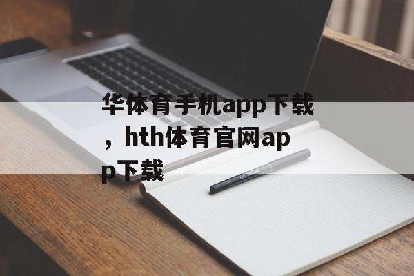 华体育手机app下载，hth体育官网app下载