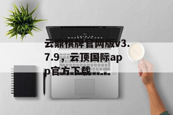 云鼎棋牌官网版v3.7.9，云顶国际app官方下载