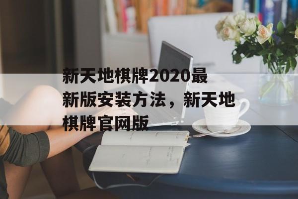 新天地棋牌2020最新版安装方法，新天地棋牌官网版